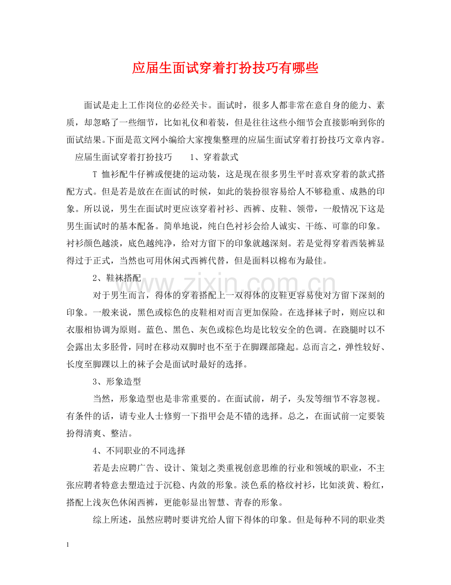 应届生面试穿着打扮技巧有哪些 .doc_第1页