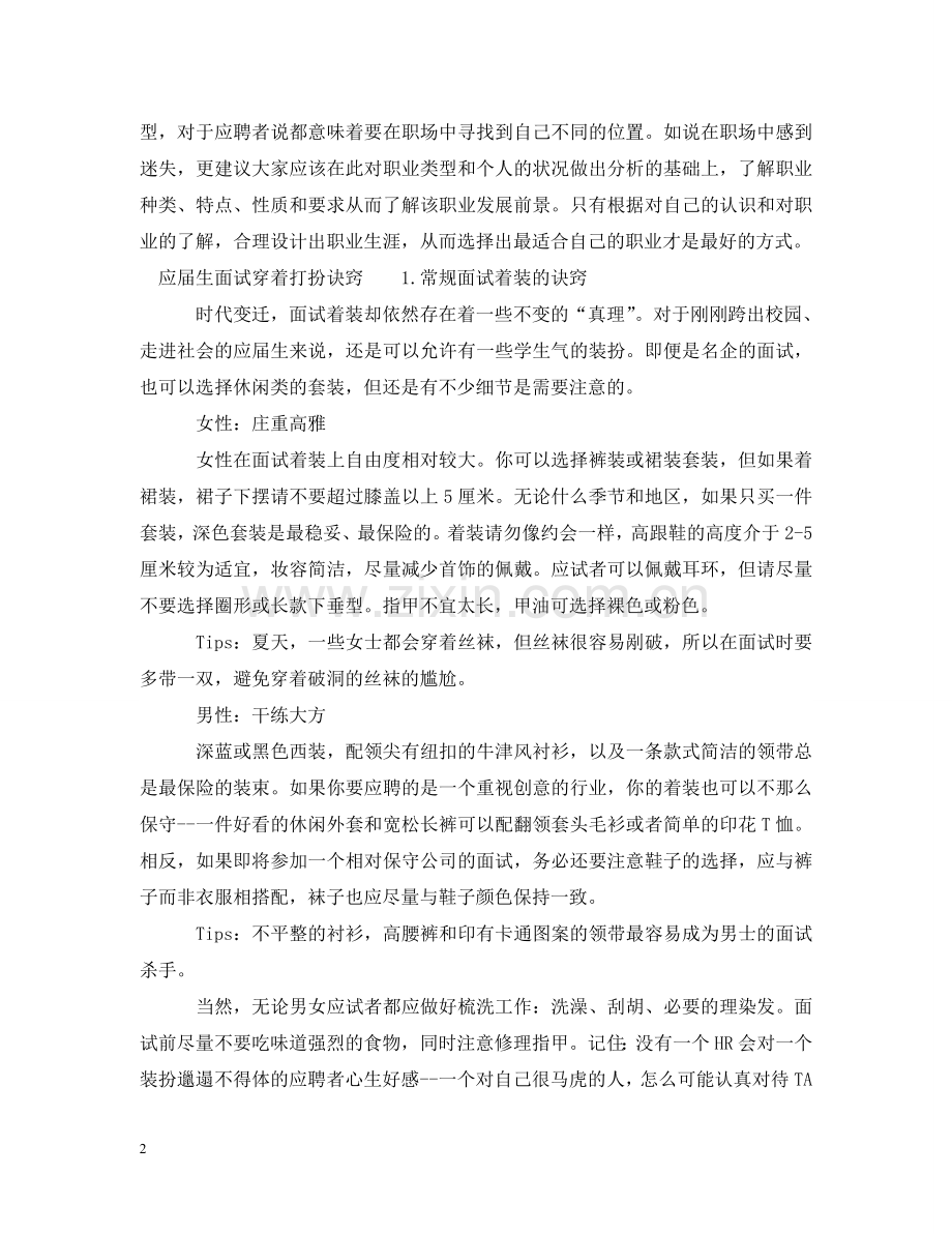 应届生面试穿着打扮技巧有哪些 .doc_第2页