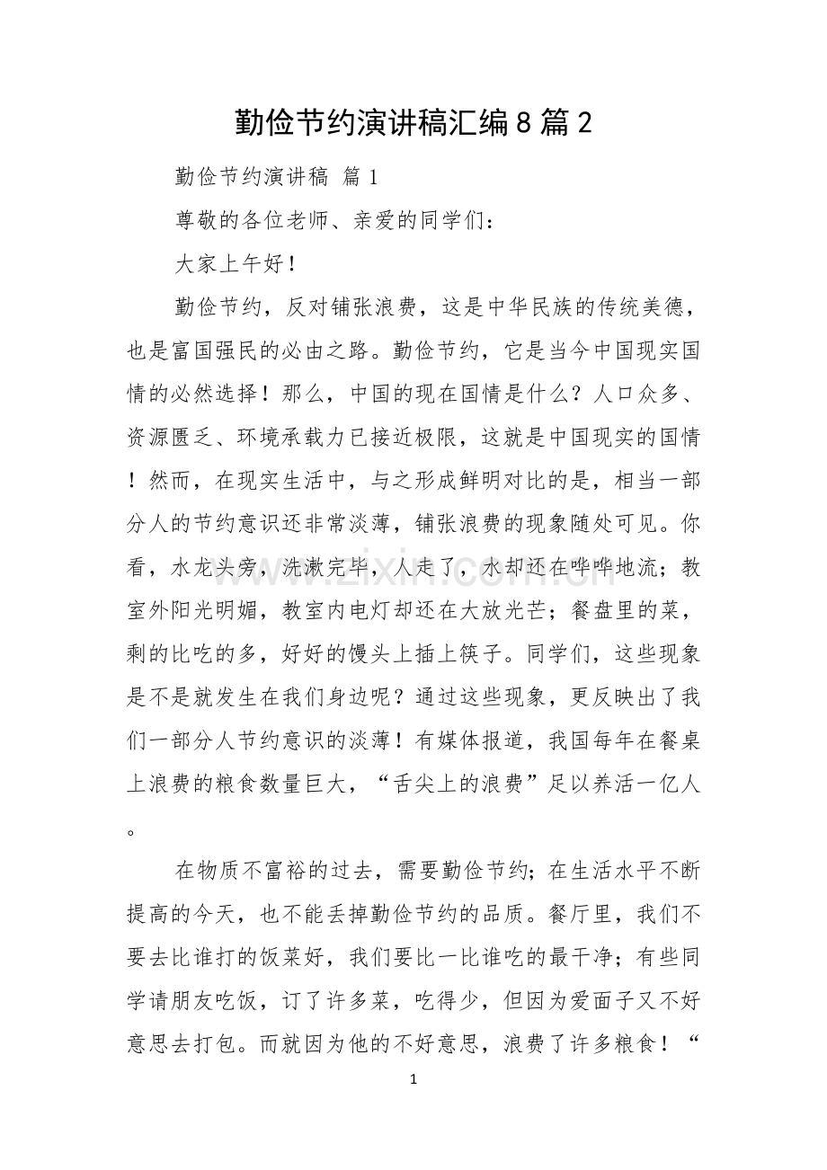 勤俭节约演讲稿汇编8篇.docx_第1页