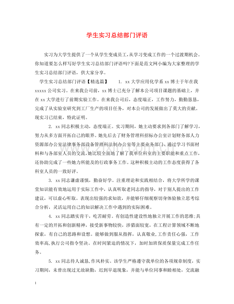 学生实习总结部门评语 .doc_第1页