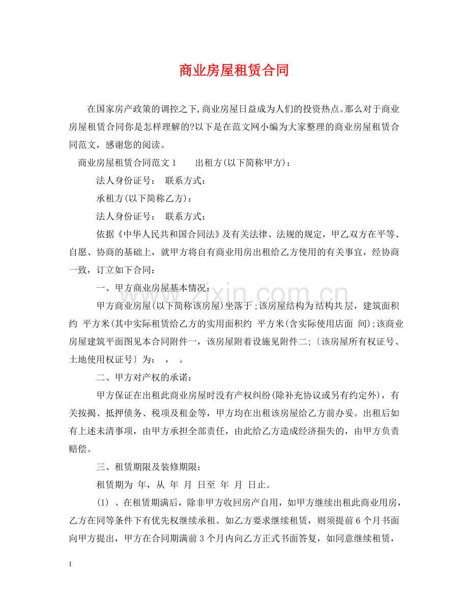商业房屋租赁合同2 .doc_第1页