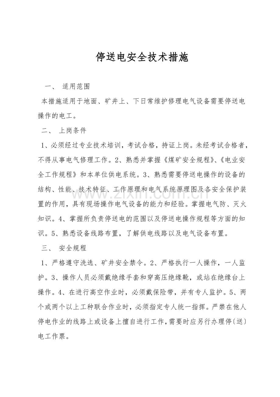 停送电安全技术措施.doc_第1页