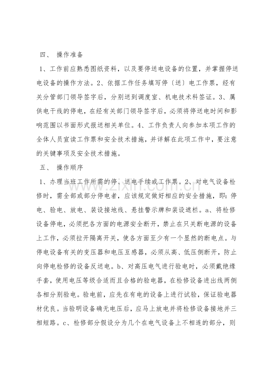 停送电安全技术措施.doc_第2页