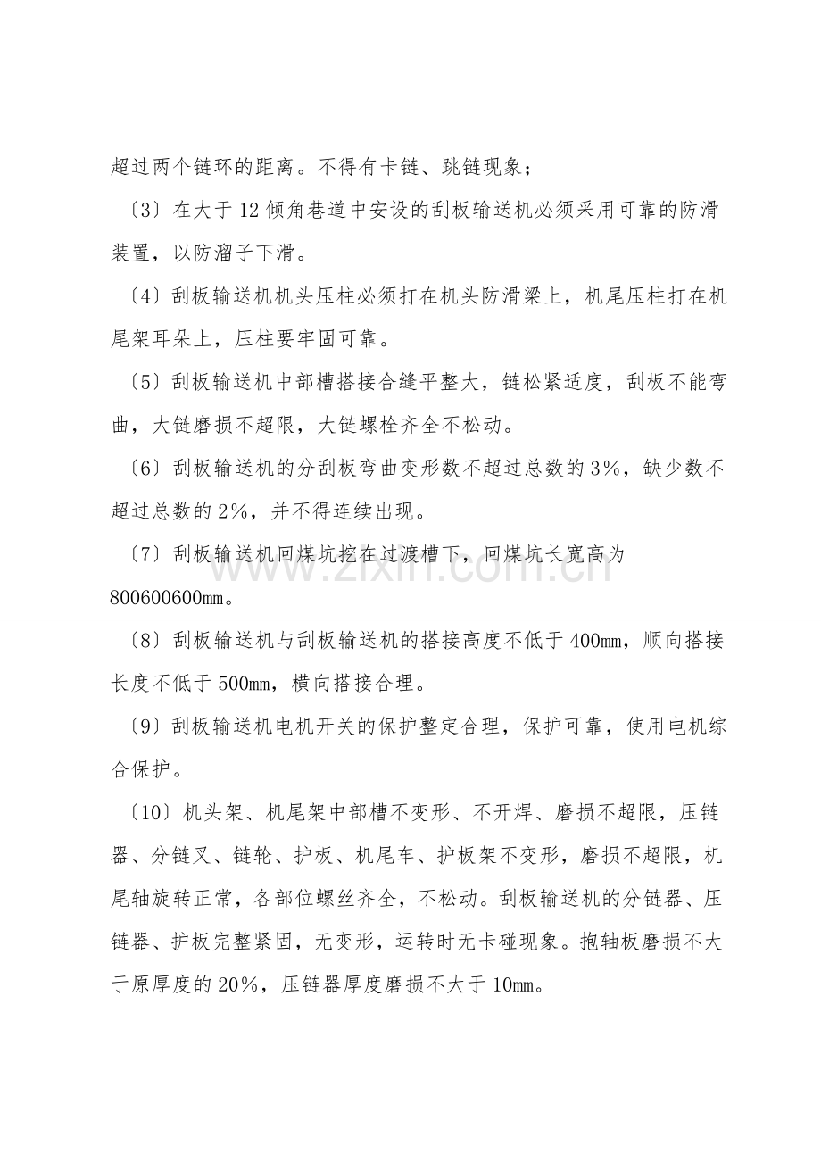刮板输送机安全运行规定.doc_第2页