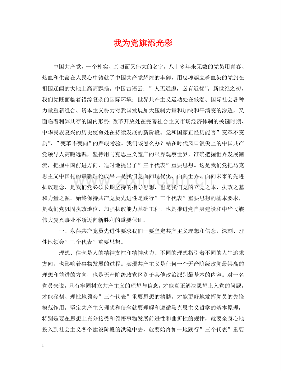 我为党旗添光彩 .doc_第1页