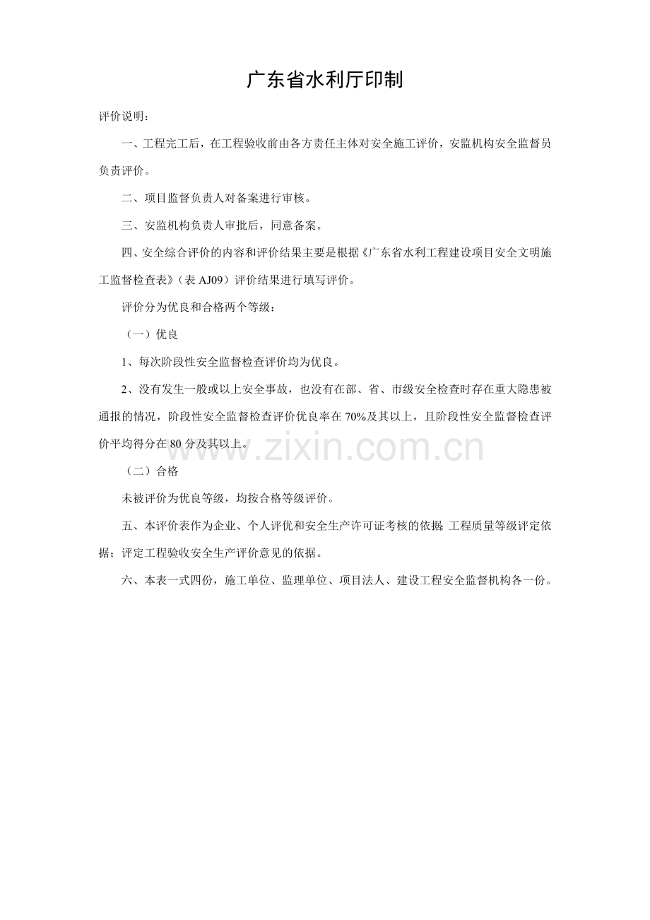 广东省水利工程建设项目安全监督检查评价表.docx_第2页