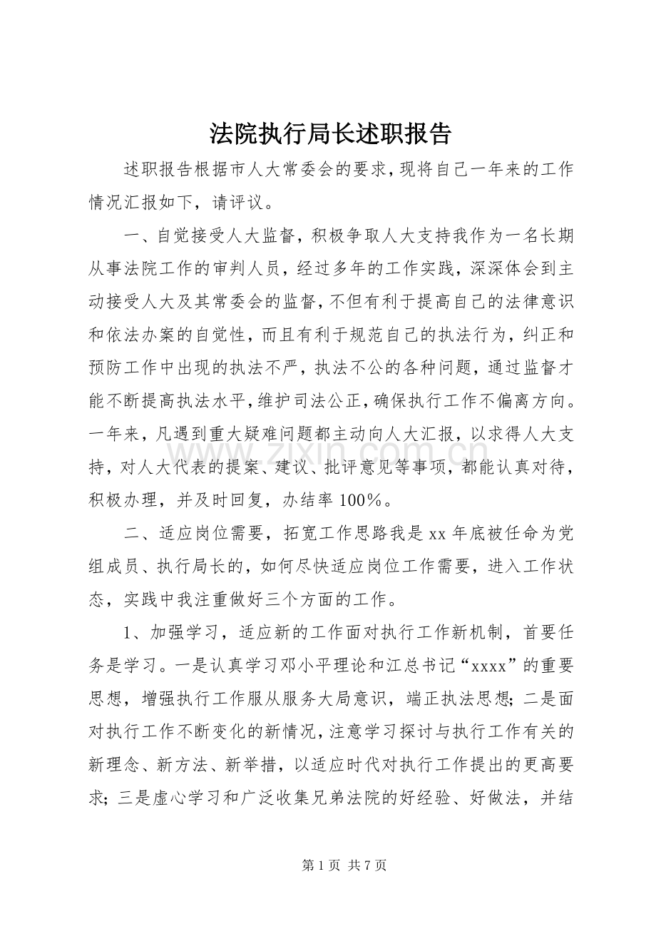 法院执行局长述职报告.docx_第1页