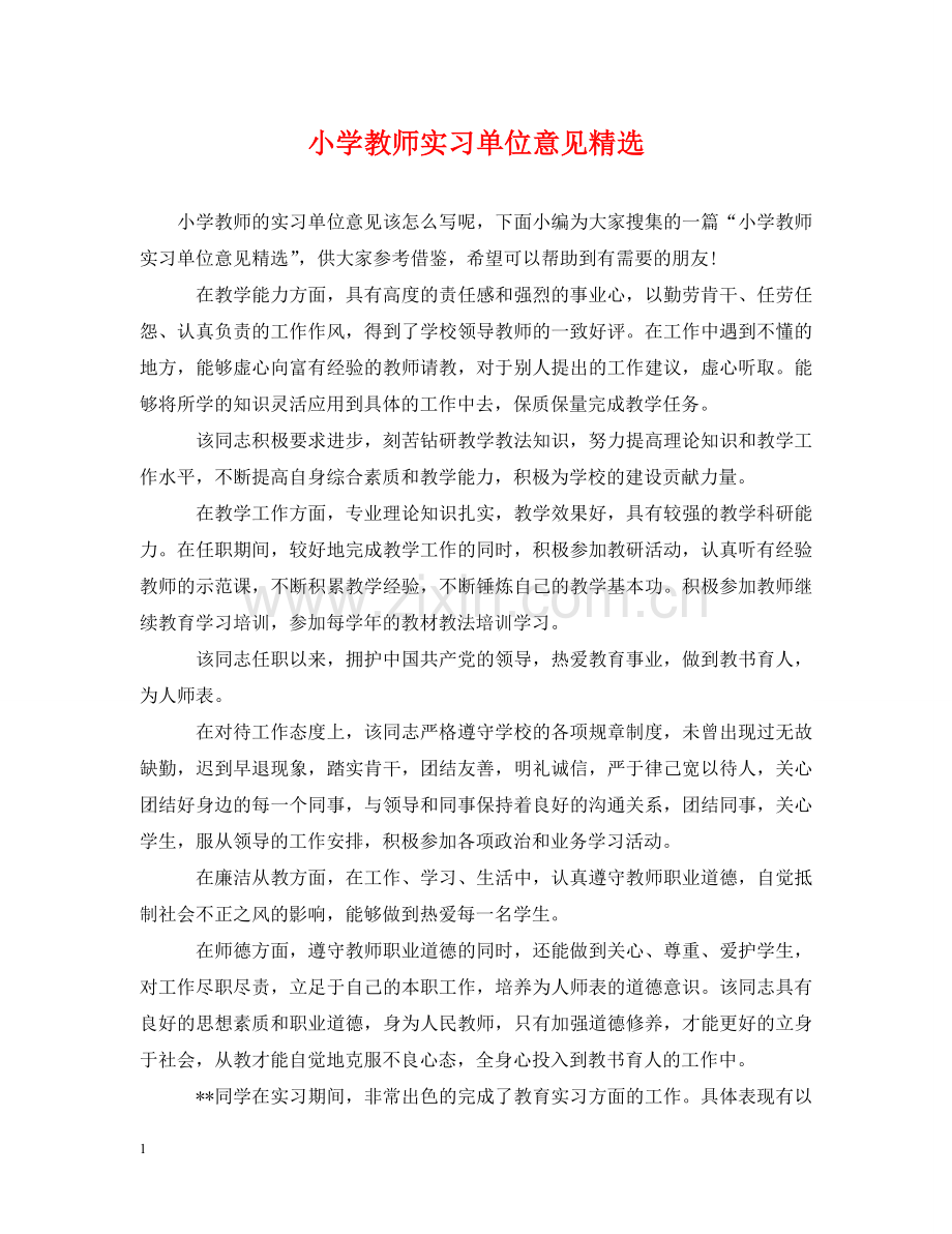 小学教师实习单位意见 .doc_第1页