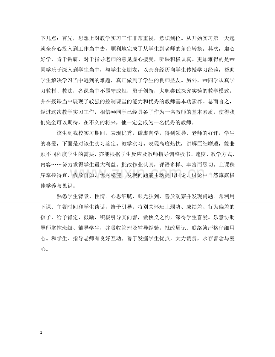 小学教师实习单位意见 .doc_第2页