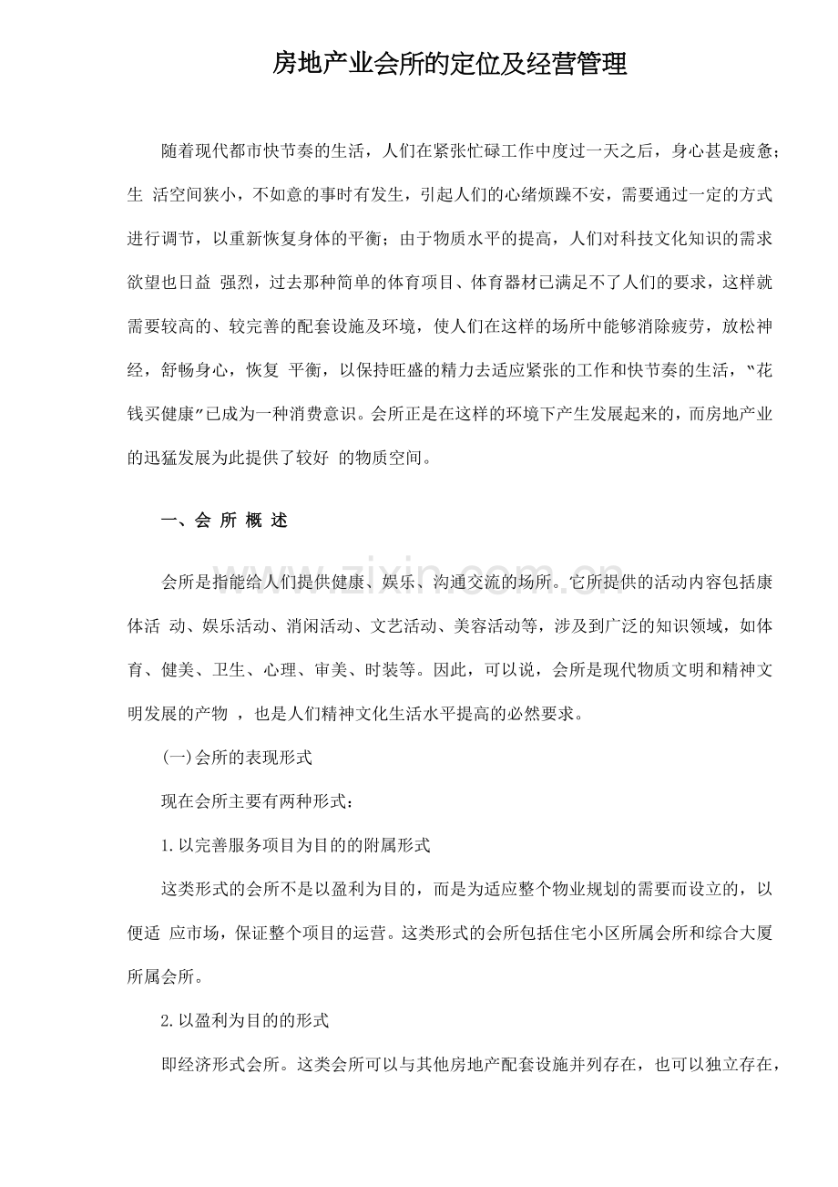 房地产业会所的定位及经营管理20.docx_第1页