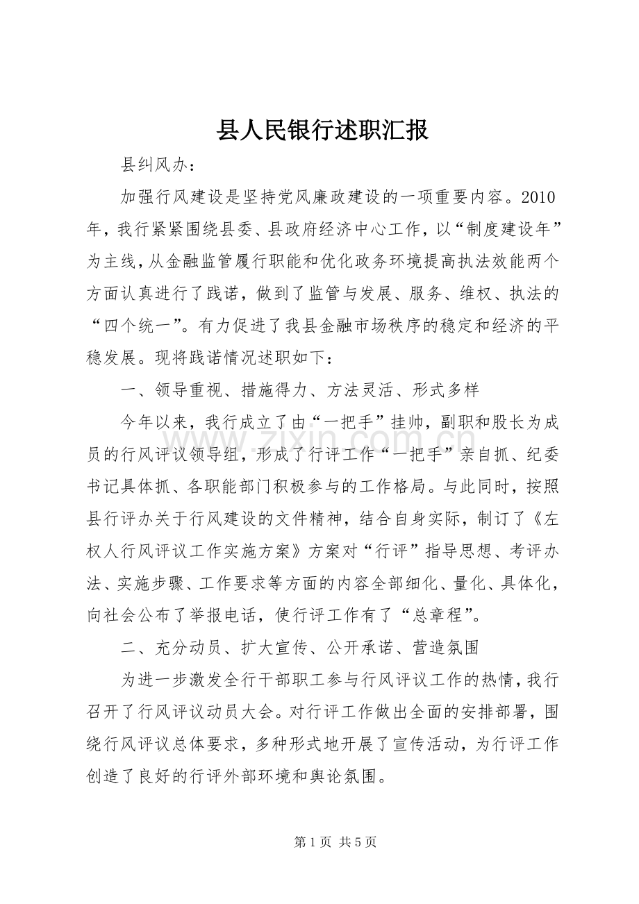 县人民银行述职汇报.docx_第1页