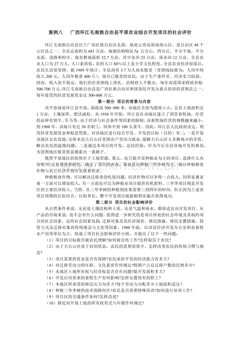 广西环江毛南族自治县平原农业综合开发项目的社会评价.docx_第1页
