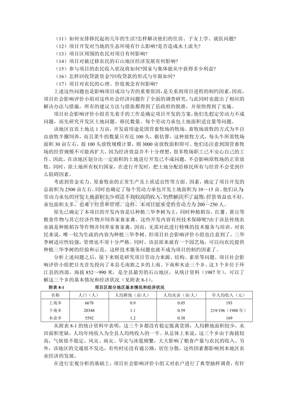 广西环江毛南族自治县平原农业综合开发项目的社会评价.docx_第2页