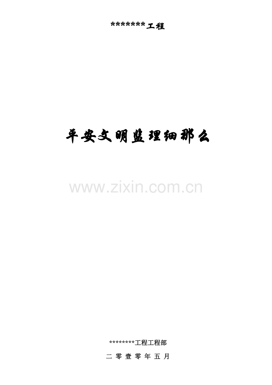 建筑工程安全文明监理细则.doc_第1页