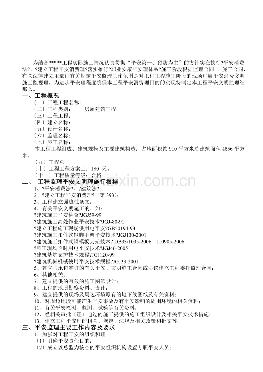 建筑工程安全文明监理细则.doc_第2页