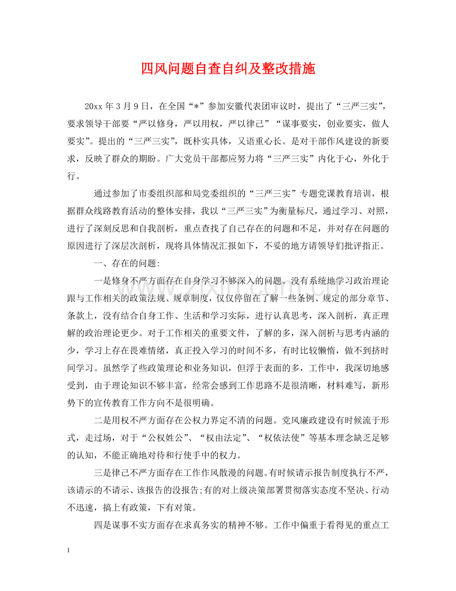 四风问题自查自纠及整改措施 .doc_第1页