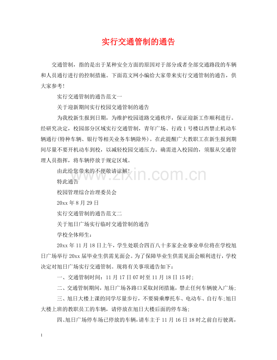 实行交通管制的通告 .doc_第1页