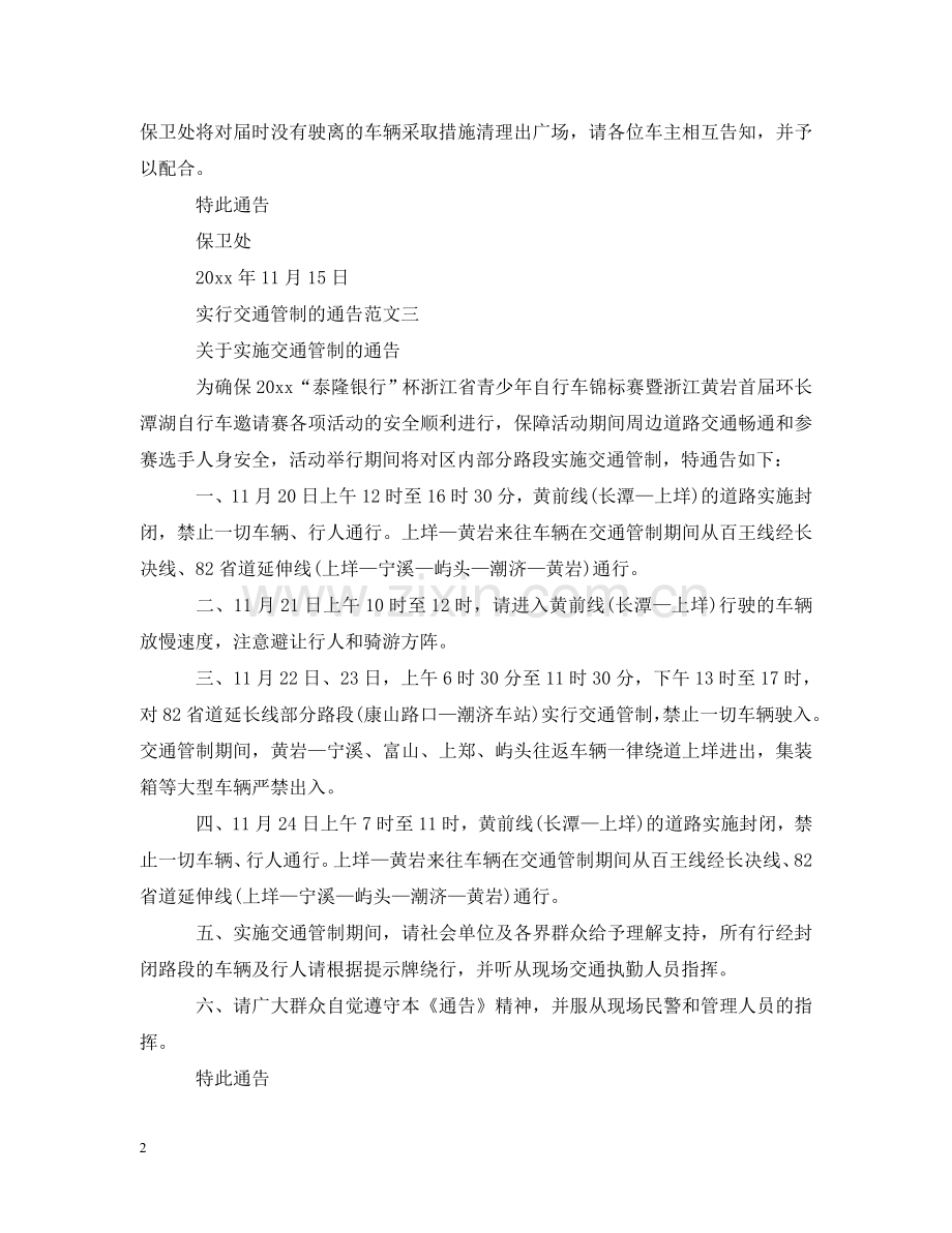 实行交通管制的通告 .doc_第2页