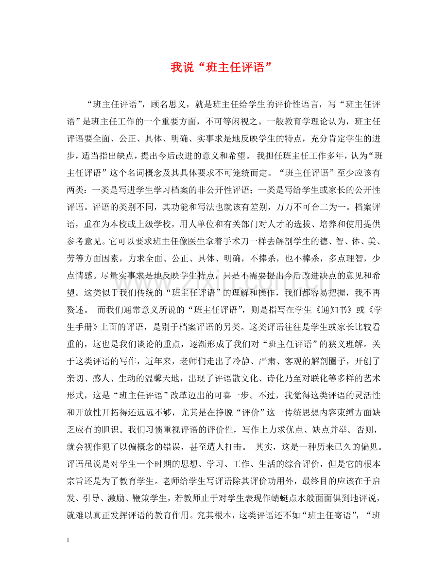 我说“班主任评语” .doc_第1页