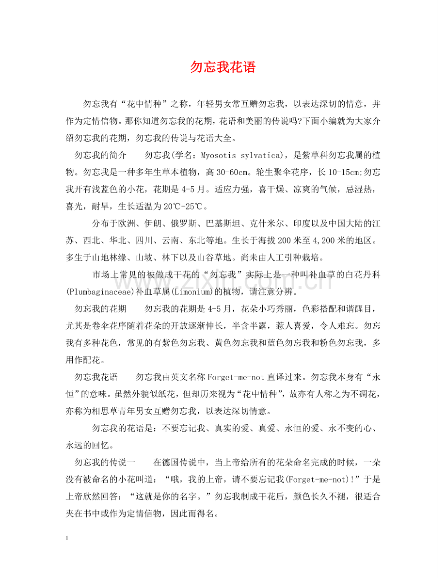 勿忘我花语 .doc_第1页
