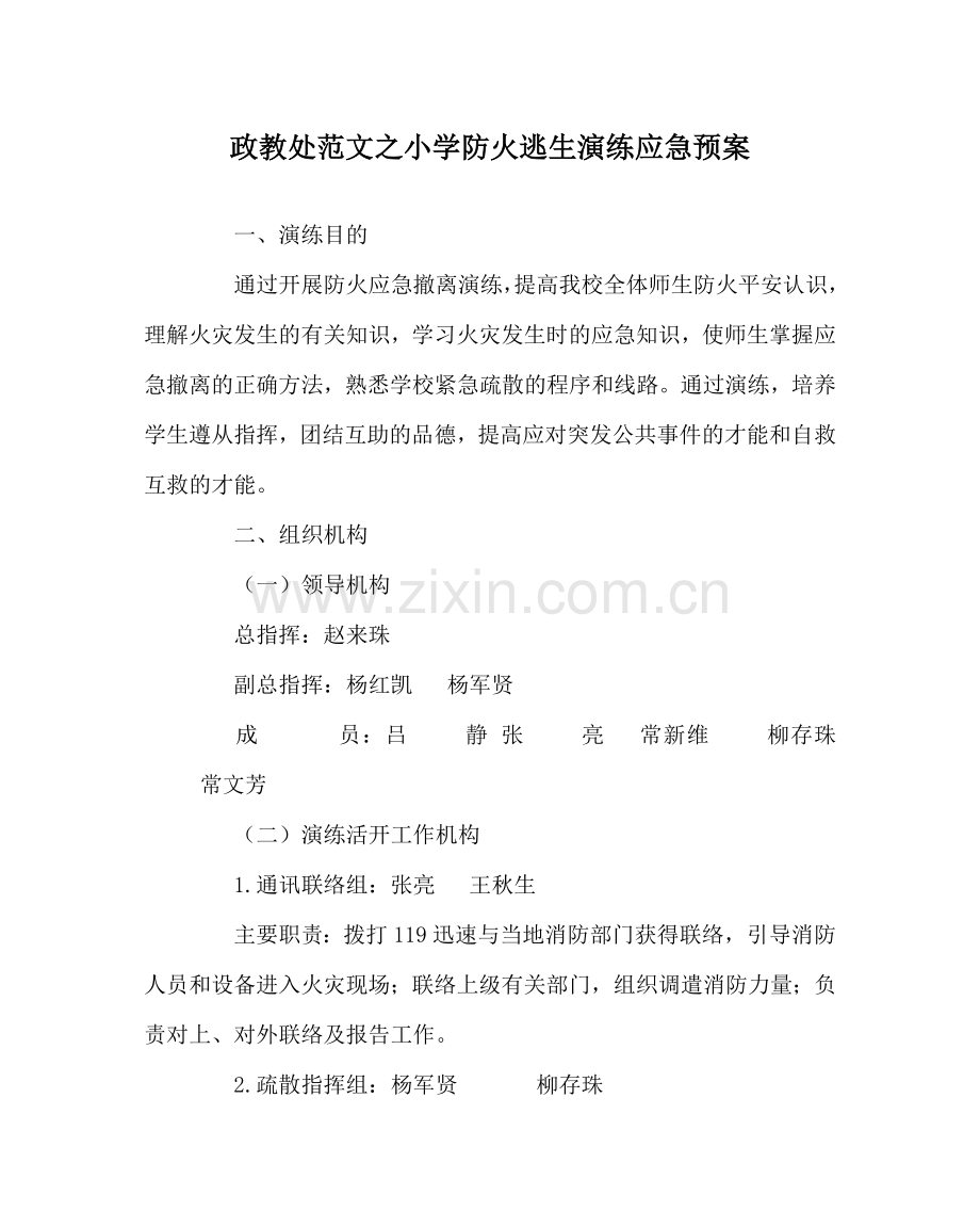 政教处范文小学防火逃生演练应急预案 .doc_第1页