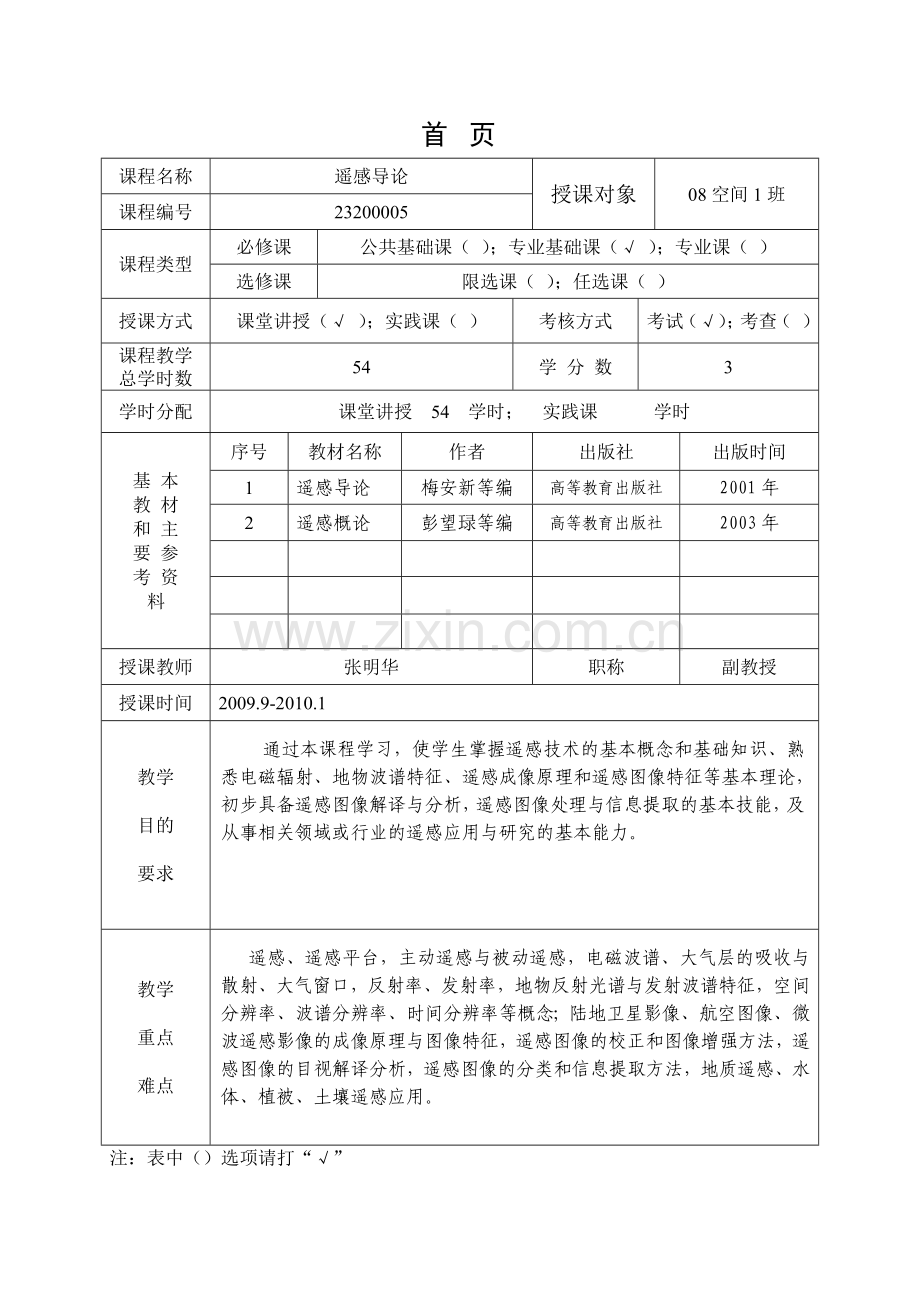 厦门理工学院：遥感导论电子教案第一章绪论.docx_第2页