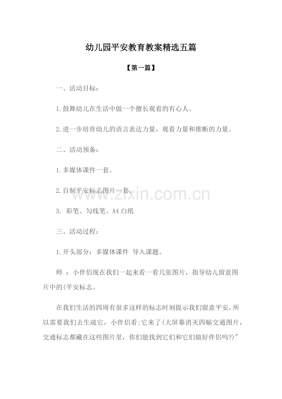 教案-幼儿园安全教育教案模版五篇.docx_第1页