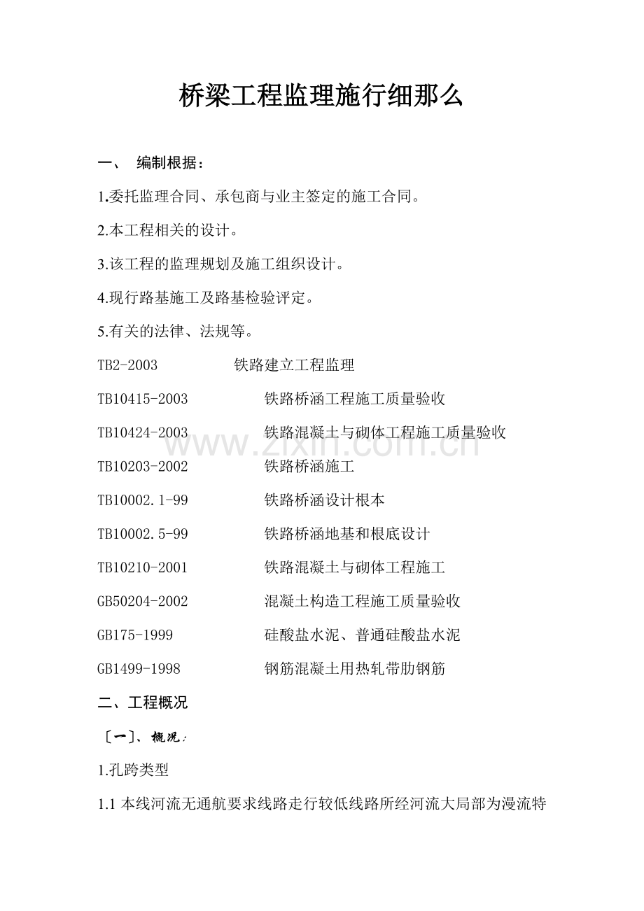 铁路工程桥梁监理细则.doc_第2页