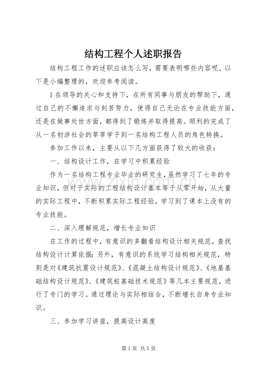 结构工程个人述职报告.docx_第1页