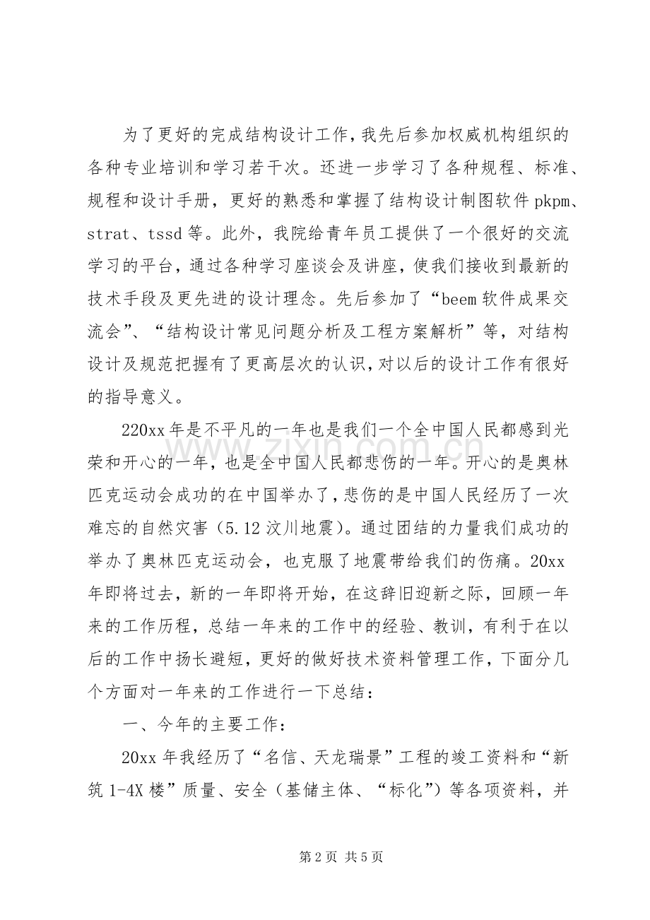 结构工程个人述职报告.docx_第2页