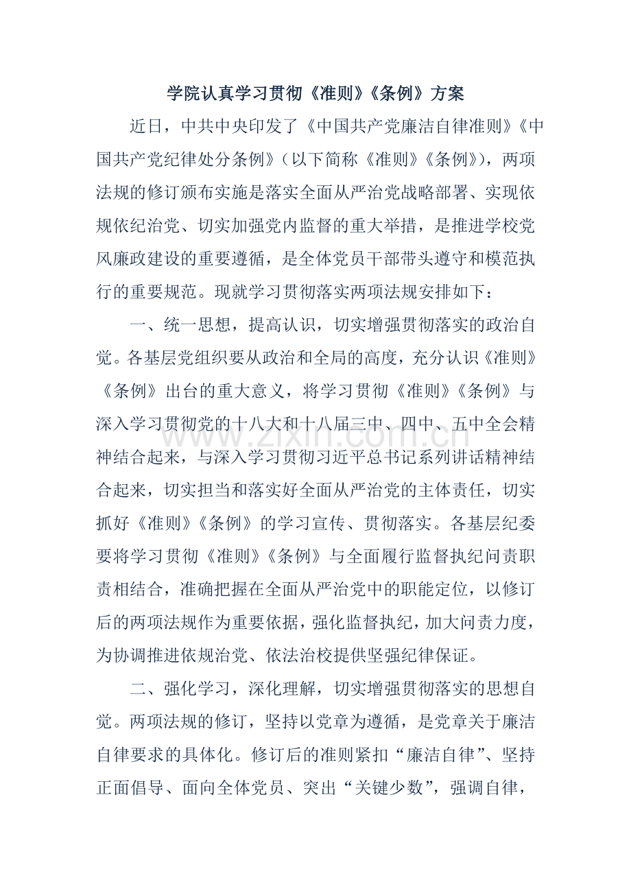 学院认真学习贯彻《准则》《条例》方案.doc_第1页
