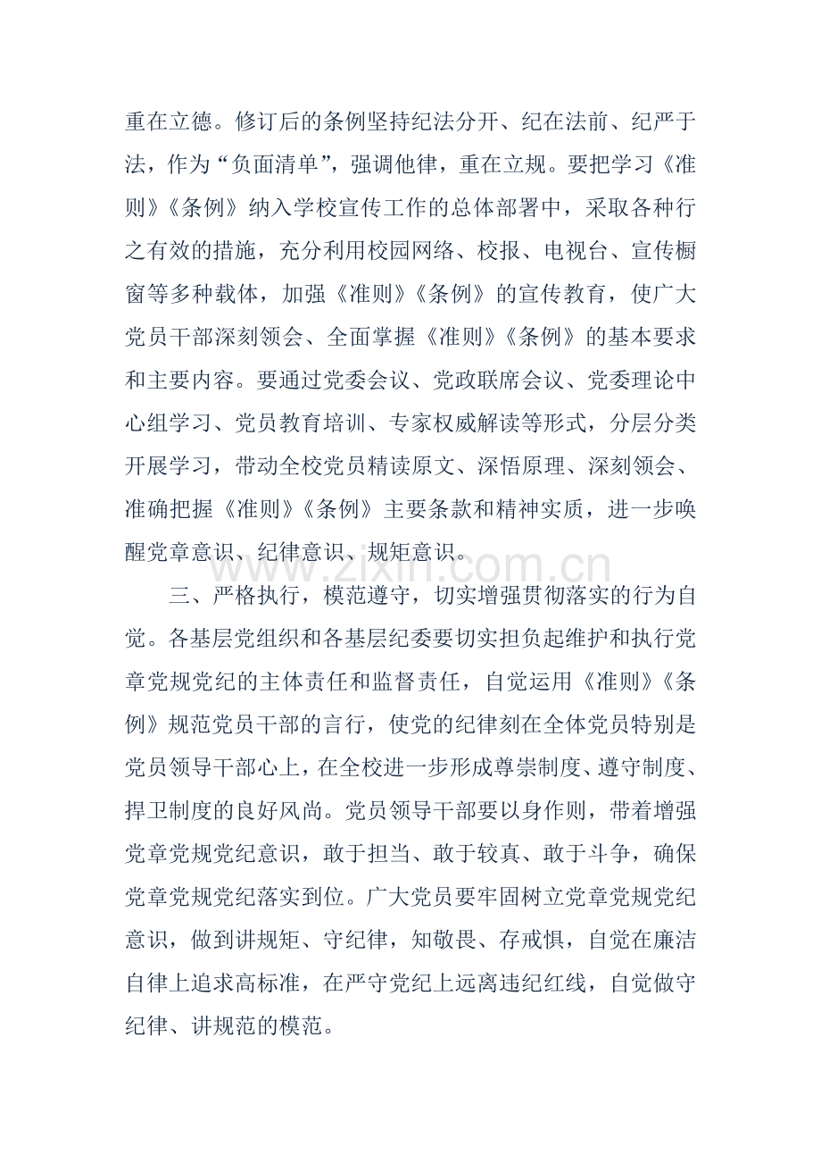 学院认真学习贯彻《准则》《条例》方案.doc_第2页