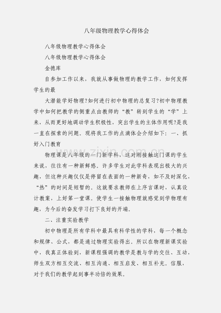 八年级物理教学心得体会.docx_第1页