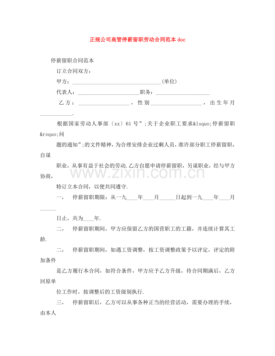 正规公司高管停薪留职劳动合同范本doc .doc_第1页