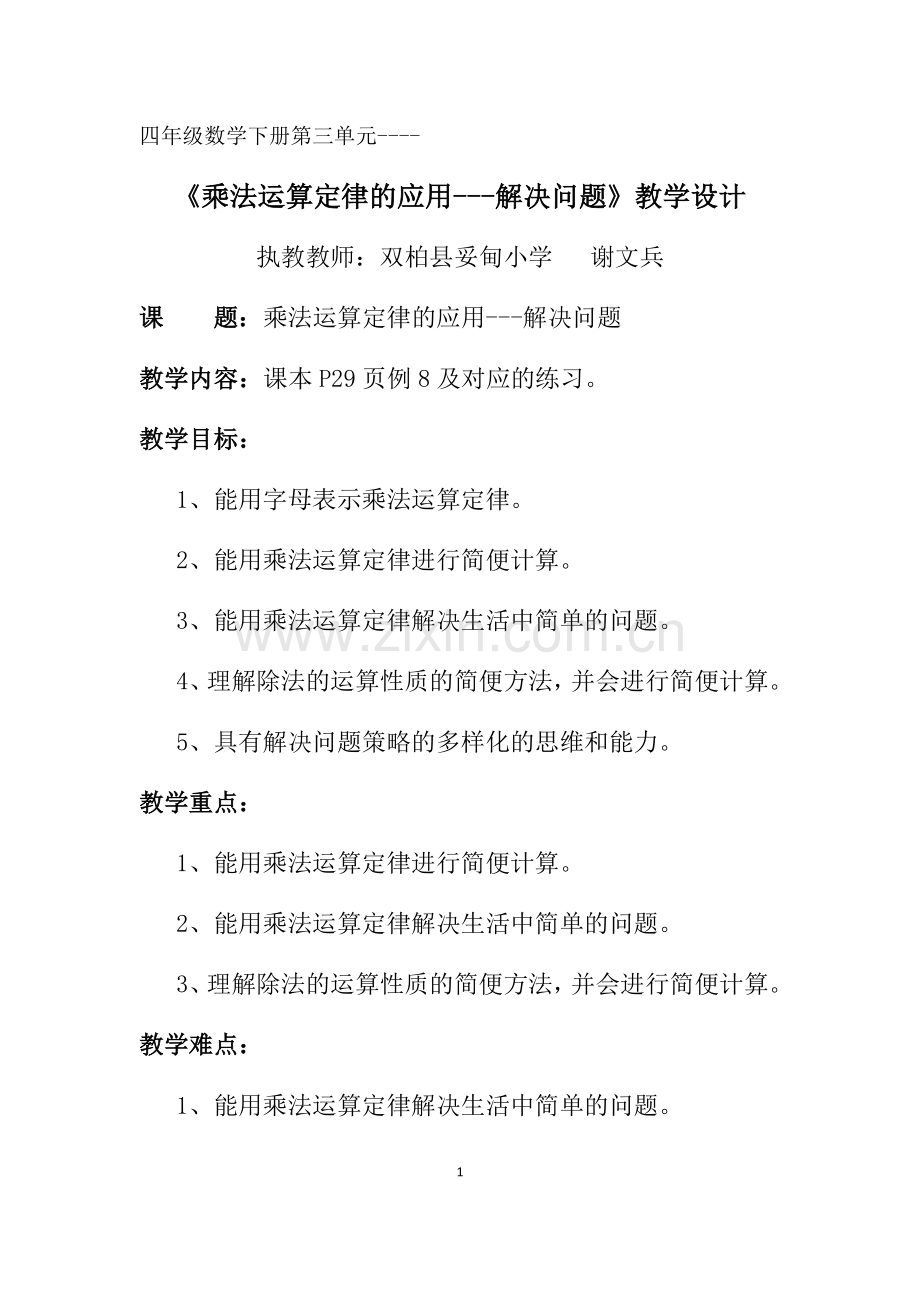小学数学小学四年级乘法运算定律的应用.docx_第1页