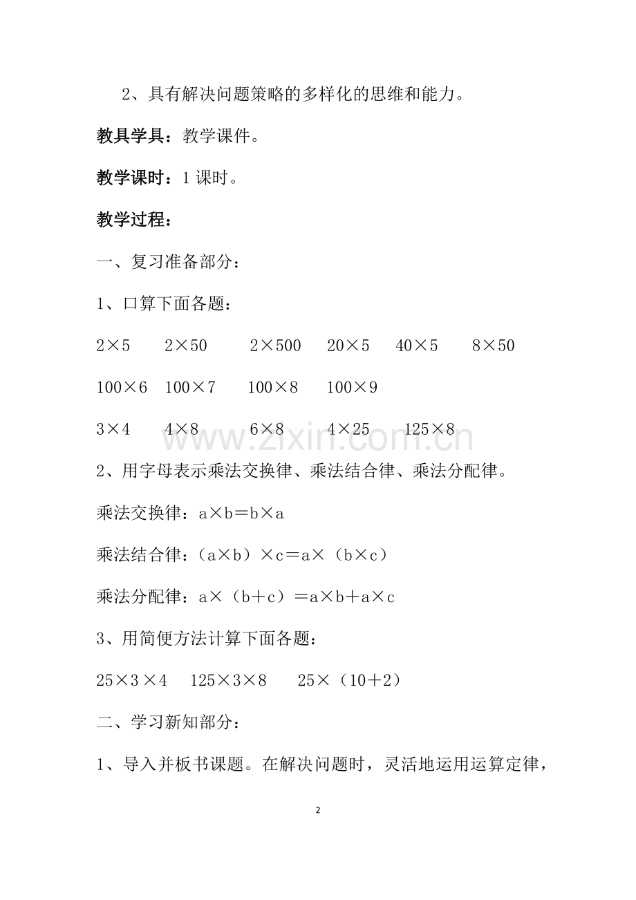 小学数学小学四年级乘法运算定律的应用.docx_第2页