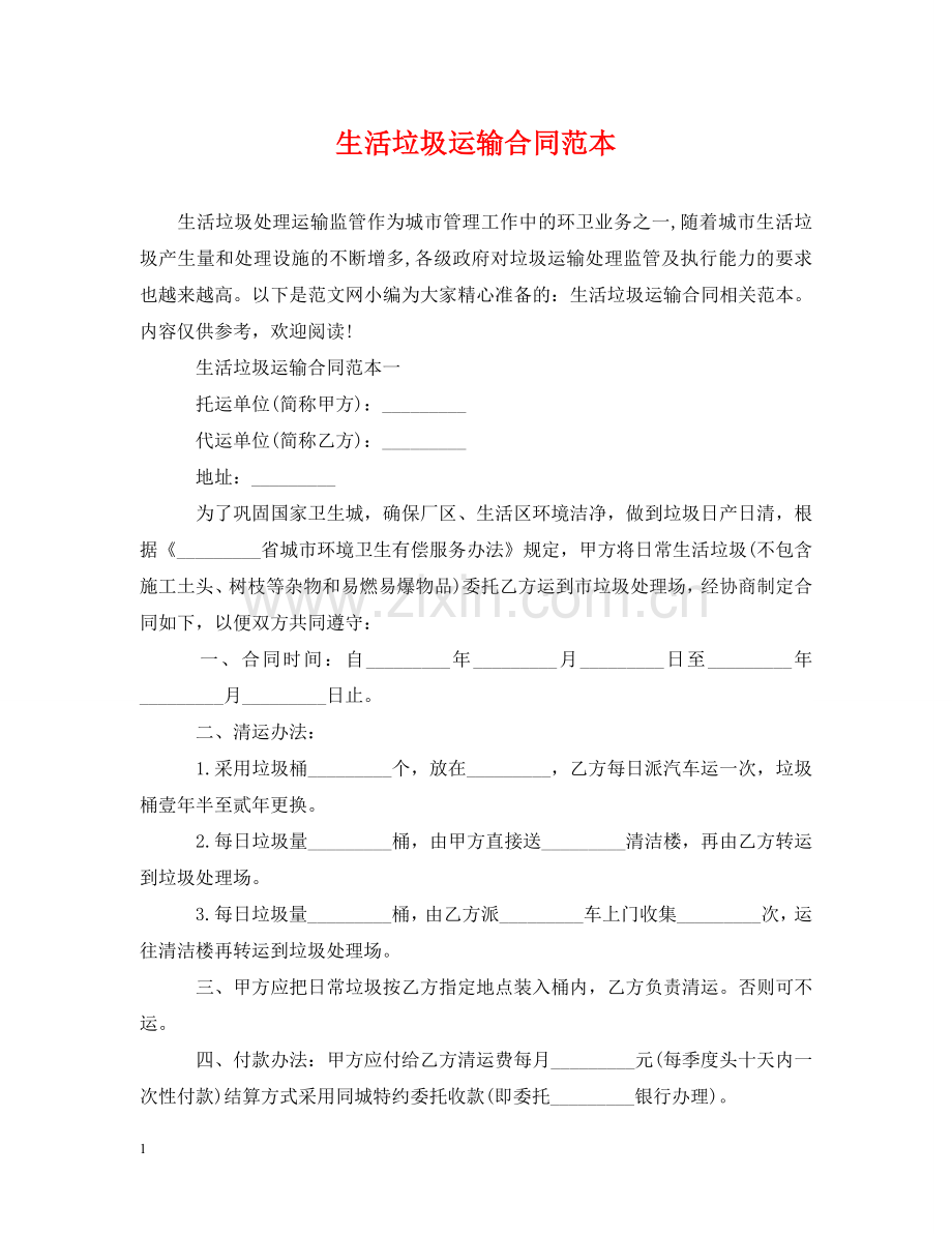 生活垃圾运输合同范本 .doc_第1页