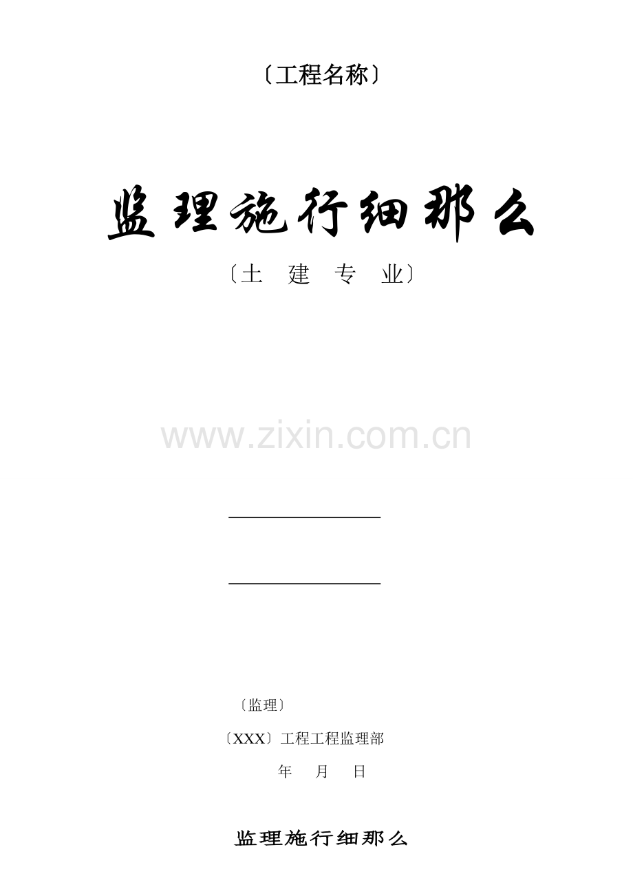 土建监理实施细则2.doc_第1页