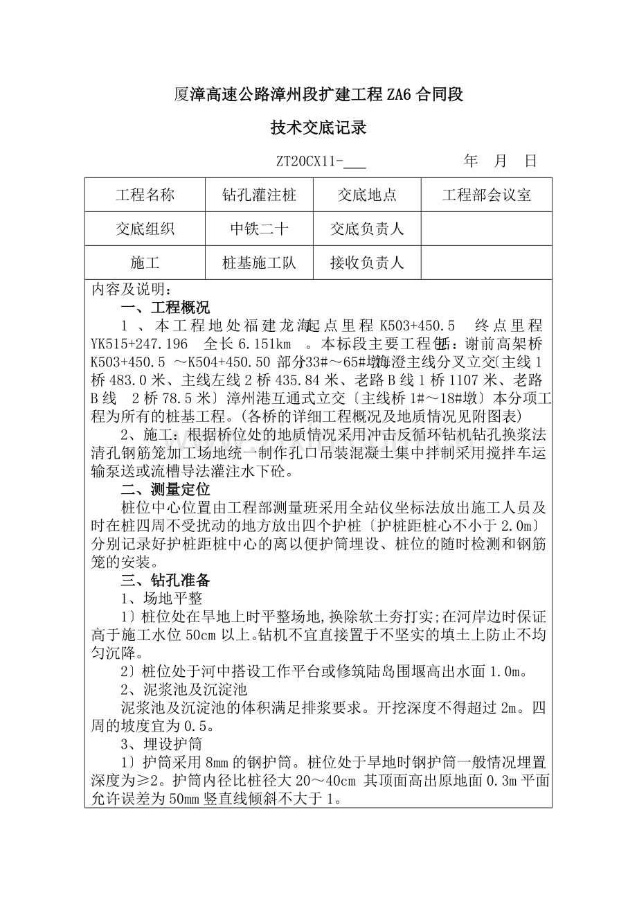高速公路扩建工程技术交底记录.doc_第1页