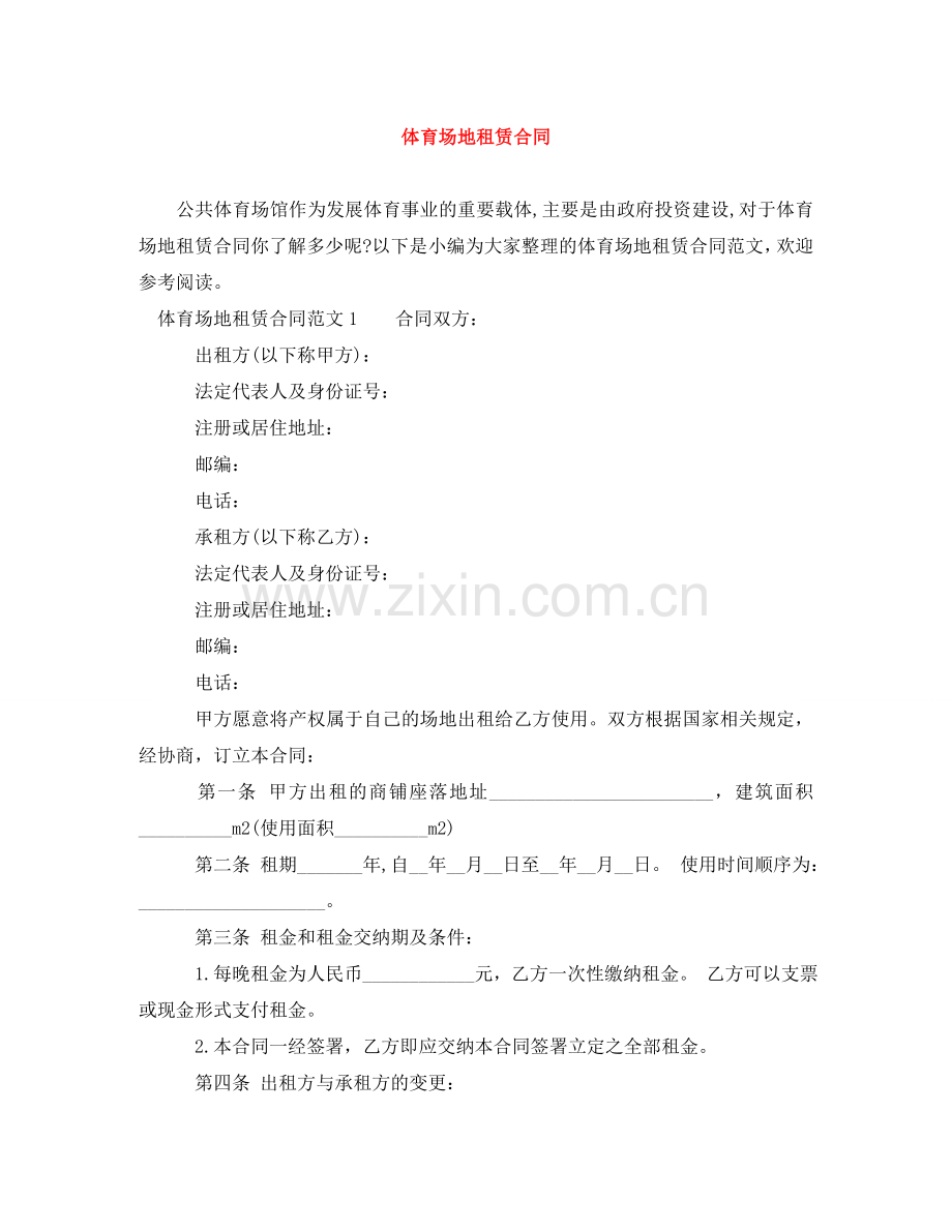 体育场地租赁合同.doc_第1页