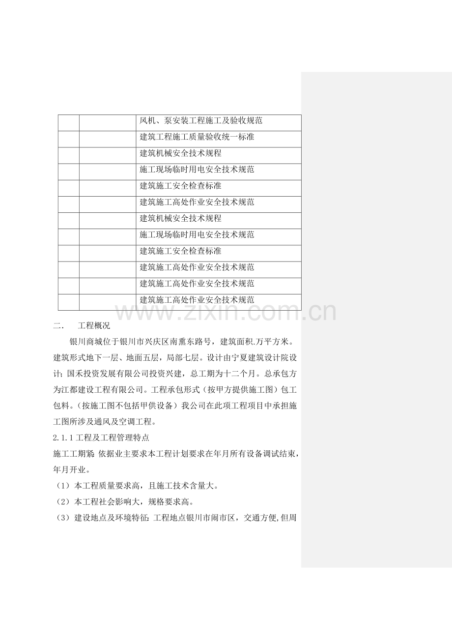 宁夏商城施工组织设（单）施工组织设计方案(96页).doc_第2页