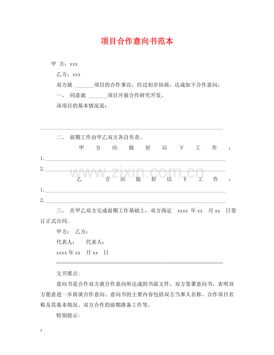 项目合作意向书范本2 .doc_第1页