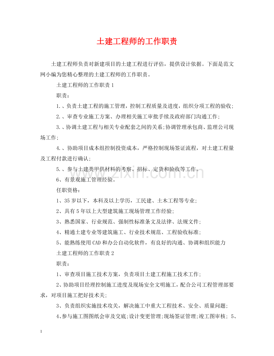 土建工程师的工作职责 .doc_第1页