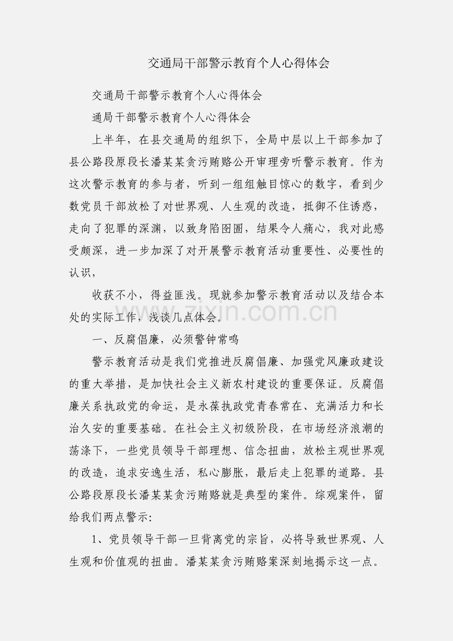 交通局干部警示教育个人心得体会.docx_第1页