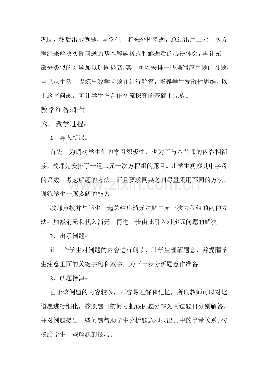 二元一次方程组的实际应用教学设计.doc_第2页