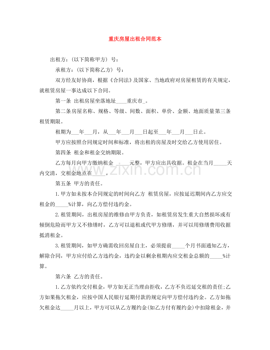 重庆房屋出租合同范本 .doc_第1页
