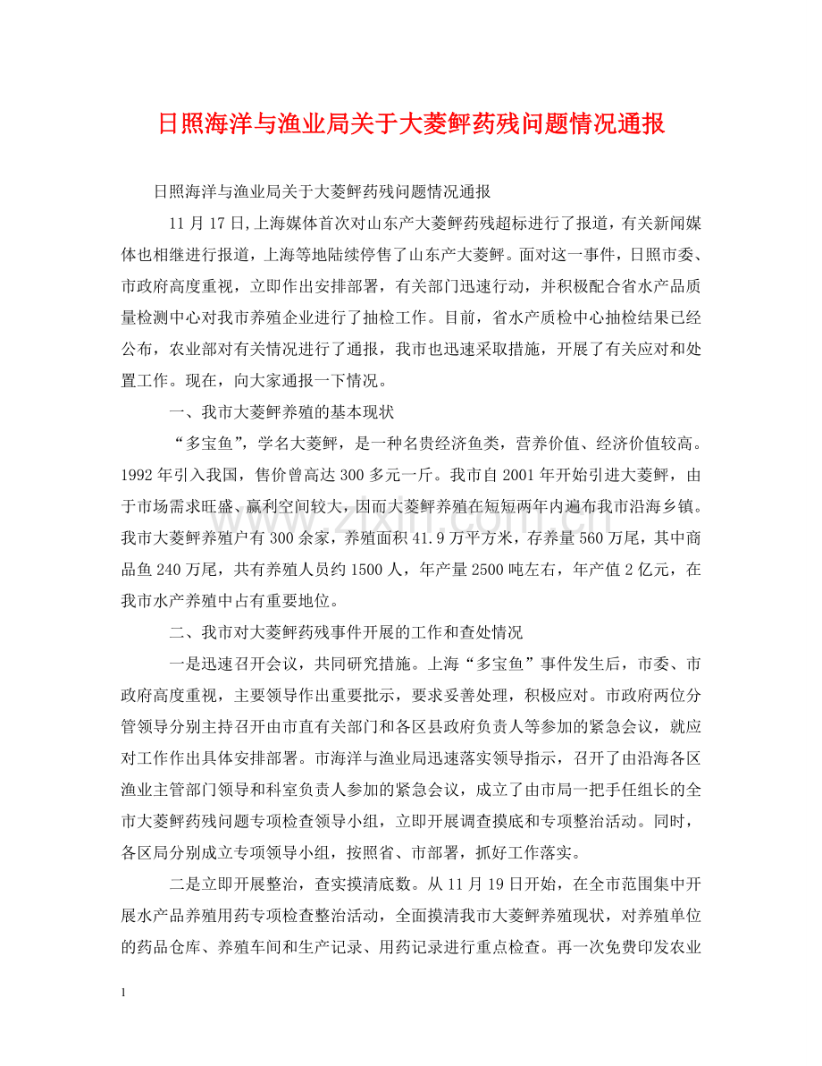 日照海洋与渔业局关于大菱鲆药残问题情况通报 .doc_第1页