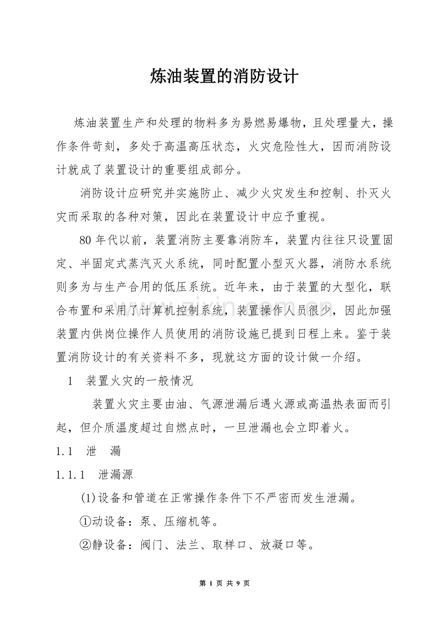 炼油装置的消防设计.docx_第1页