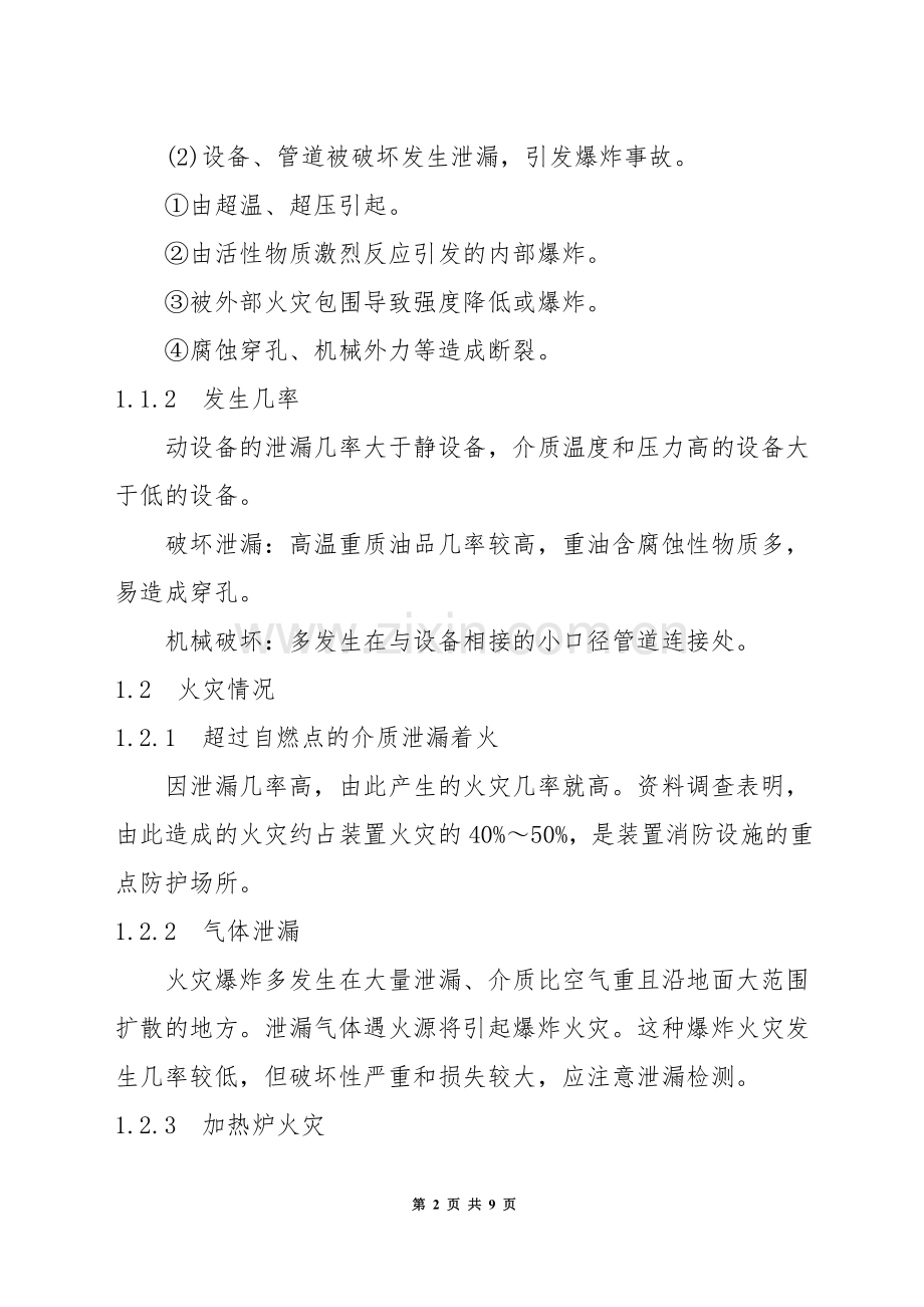 炼油装置的消防设计.docx_第2页