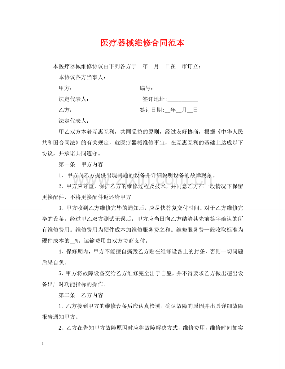 医疗器械维修合同范本 .doc_第1页